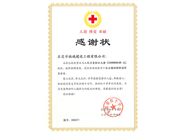 捐贈證書-紅十字會